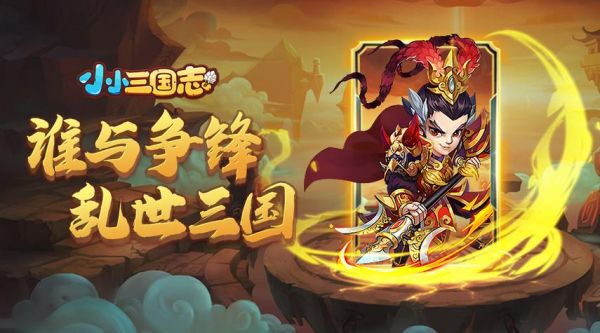 小小三国志攻略如何下载