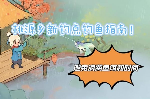 桃源深处有人家怎么钓鱼