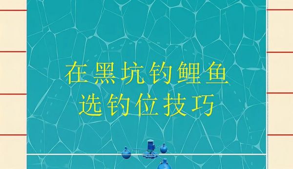 黑坑钓鲤鱼如何选钓位?