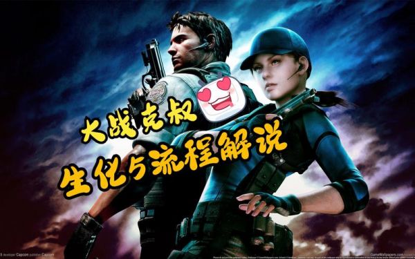 《生化危机5》流程攻略