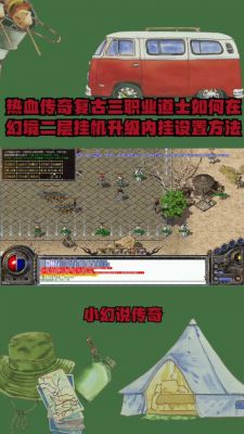 复古传奇道士170去哪挂机升级快