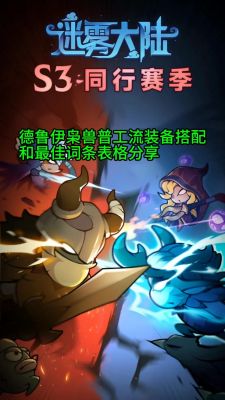迷雾世界平民装备怎么选