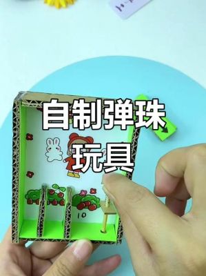 弹珠游戏机怎么做