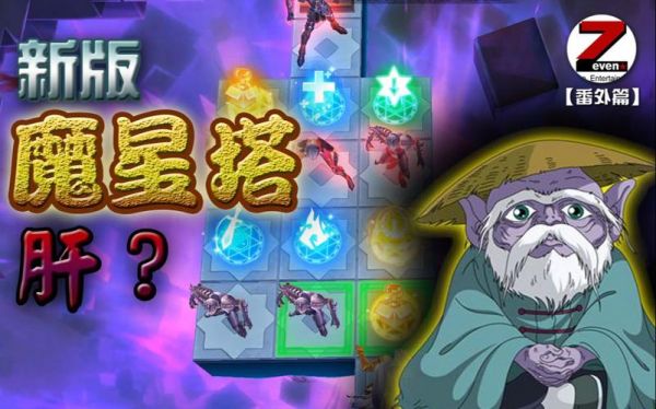 圣斗士星矢魔星塔十一关路线图攻略玩法