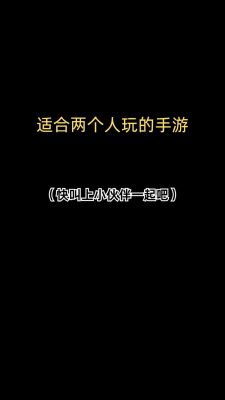 两个人玩的日常小游戏有什么?