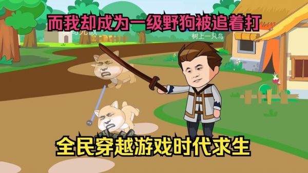 全民穿越求生游戏