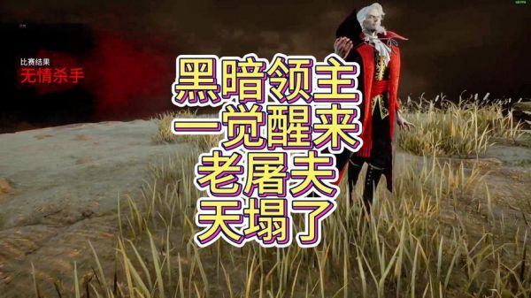 黑暗屠夫3功略