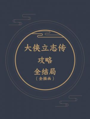 侠客风云传前传金庸立志传攻略发一个谢谢