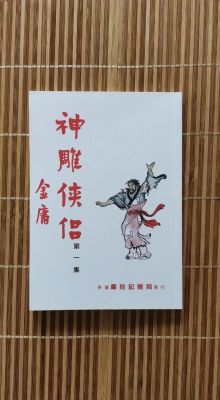 金庸的小说第三版都改了哪些地方