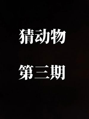 最爱猜动物赚钱靠谱吗