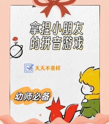 解锁拼音世界的奇妙之旅,拼音小游戏大全