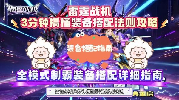 如何选取雷霆战机的装备搭配?