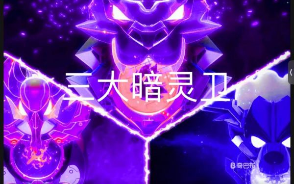 奥比十二暗卫在哪