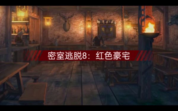 密室逃脱8红色豪宅第1章攻略后半部分第一章拼图游戏怎么过