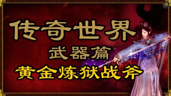 传奇世界手游道具传奇世界手游炼狱战斧怎么获得炼狱战斧武器获得方法...