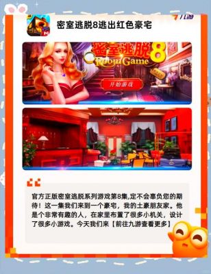 逃出诡异豪宅攻略越狱密室逃亡8逃出红色豪宅图文攻略大全