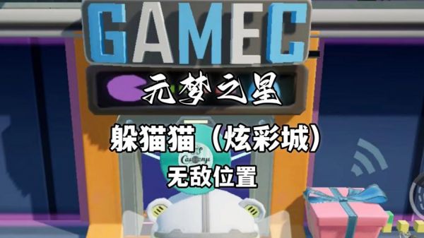 ...躲猫猫无敌藏身位置介绍-元梦之星游戏攻略推荐
