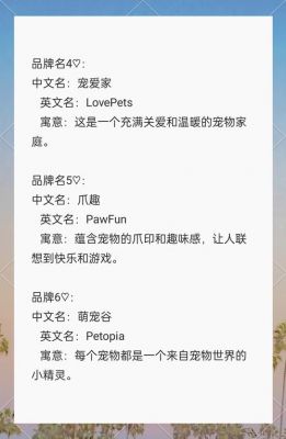 急!宠物店起名,要求:1,要求时尚,中英文配套,3,注明店名的含义,名字由...