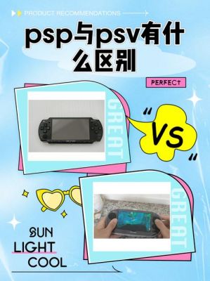 纠结是入PSP还是PSV