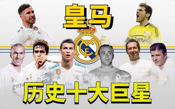 传奇十一人皇马343皇马历史最佳11人