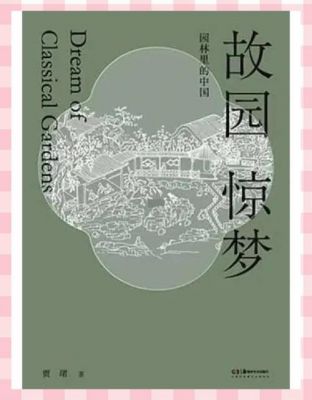 《游园惊梦》中美丽而荒废的园林,有何象征意义?