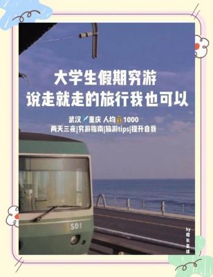 大学生喜欢旅行但是生活费少应该怎么办?