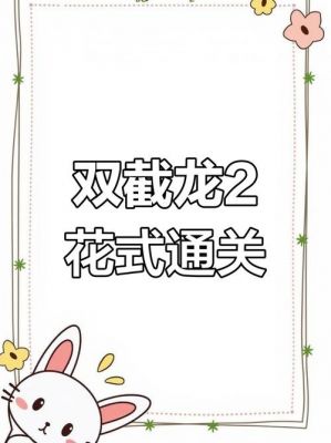 街机双截龙全连秘籍