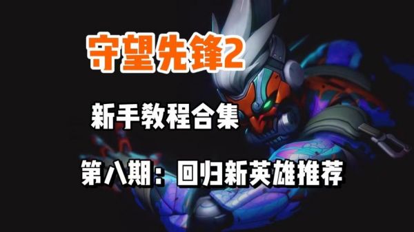 守望先锋如何选取合适自己的英雄玩家指南