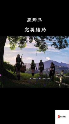 《巫师3》全结局攻略