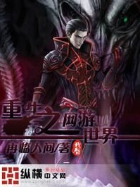 有一个网游主角重生到7年前,带着7年的游戏攻略的小说。是什么?里面