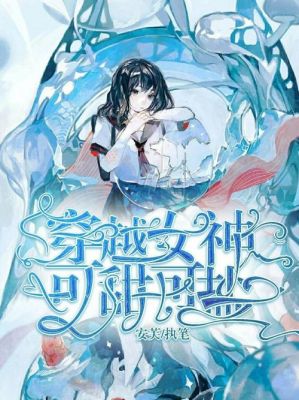 女主带游戏系统穿越的小说