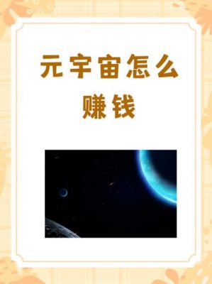 元宇宙直播怎么赚钱(如何在元宇宙赚钱)