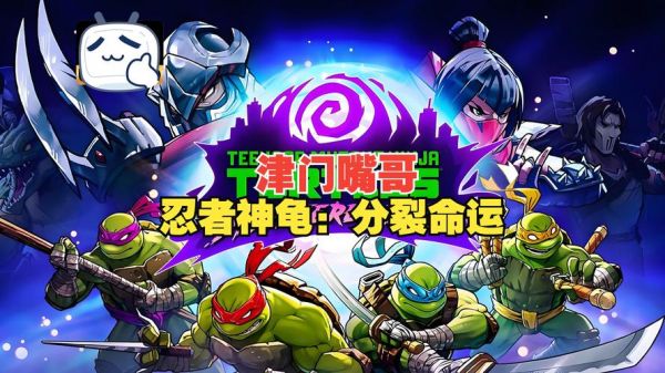 忍者神龟对打怎么放技能攻略介绍_忍者神龟对打怎么放技能攻略是什么