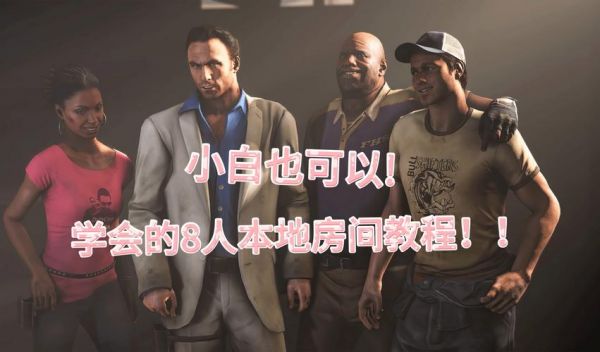 求生之路2单通技巧教程