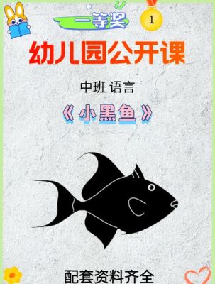 小黑鱼的故事道理