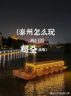 泰州出发自驾游攻略,旅游泰州出行攻略