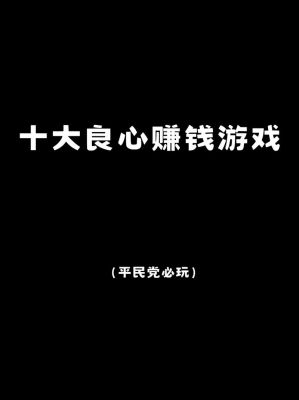 昨天知道有个工作室,专门刷网页游戏账号来赚钱的,谁知道是怎么赚的啊...