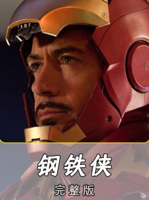 钢铁侠的秘籍