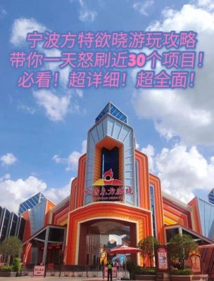 宁波方特东方欲晓有哪些项目-游玩攻略