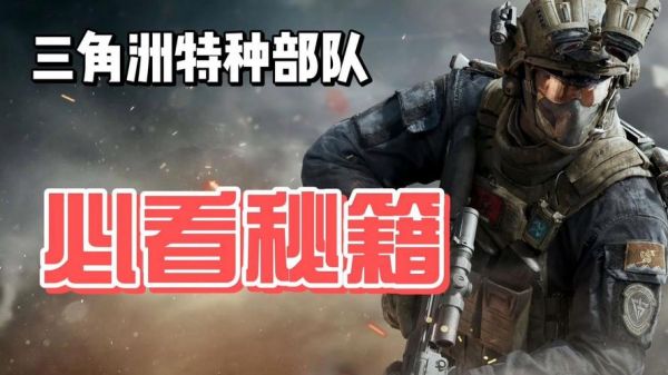 三角洲特种部队7秘籍为什么用不了