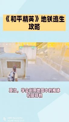 北京地铁逃生攻略地铁逃生攻略秘籍
