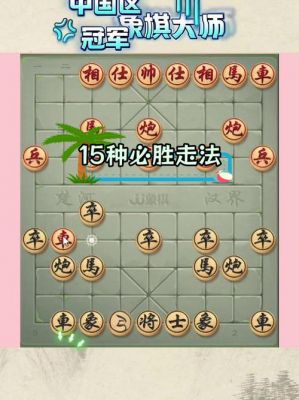 大多数象棋必赢攻略分享