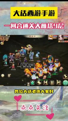 《大话西游》手游大雁塔1~5层攻略