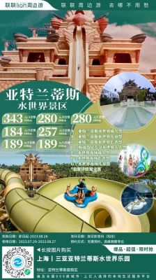三亚亚特兰蒂斯水世界游玩项目