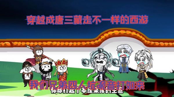 《不一样西游》徒弟获取方法大全_《不一样西游》徒弟怎么获取