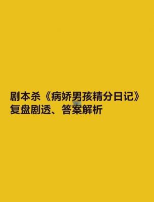 剧本杀《病娇男孩的精分日记》凶手是谁剧透+真相答案复盘解析攻略