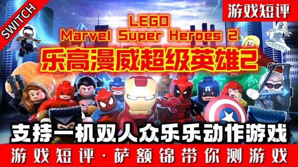 乐高漫威超级英雄的游戏攻略