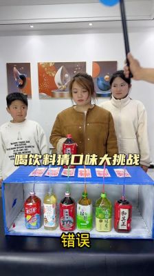 猜饮料挑战2规则