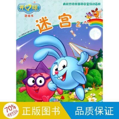 开心球游戏书:迷宫2内容简介