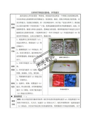 《迷宫乐》中班游戏教案